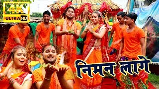बोलबम 2018 का पहला video song | Abhimanyu SIngh Kranti | Niman Lage | BolBam Song