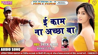Pawan Singh (ई काम न अच्छा बा ) AUDIO SONG - NIRAJ KUMAR - EE KAAM NA  ACHCHA BAA - Bhojpuri Songs