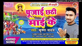 Krishna Yadav का सबसे झकास गीत || पुजाई छठी माई के || Popular New Chhath Geet 2018