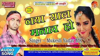 नए साल का हैप्पी न्यू ईयर सॉन्ग || Naya Sal Manav Ho || Mukesh Yadav MK || नया साल का हिट गाना