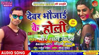 Devar Bhaujai Ke Holi - Super Hit Holi 2019 - Gore Lal Yadav & chandni Arya
