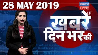 28 May 2019 | दिनभर की बड़ी ख़बरें | Today's News Bulletin | Hindi News India |Top News | #DBLIVE