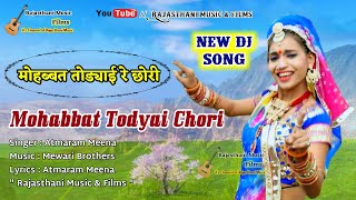 New Dj Song 2019 ||  मोहब्बत तोडगी  || Mohabbat Todgi Chori || Rajasthani Geet Sangeet