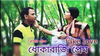 Fake Love || ধোকাবাজি প্রেম || bangla shortfim-2018||