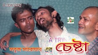 চেষ্টা || Its Try ||বাংলা শর্টফিল্ম || FT-Sabuj Sarwar