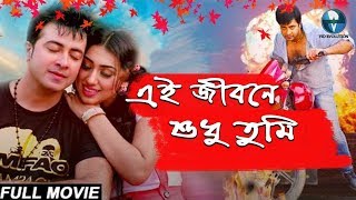 Shakib Khan Super Hit Romantic Action Bangla Movie || এই জীবনে শুধু তুমি | Ei Jibone Sudhu Tumi