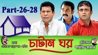 Bangla Natok Chatam Ghor-চাটাম ঘর | Ep 26--28 | Mosharraf, A.K.M Hasan, Shamim Zaman