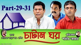 Bangla Natok Chatam Ghor-চাটাম ঘর | Ep 29--31 | Mosharraf, A.K.M Hasan, Shamim Zaman