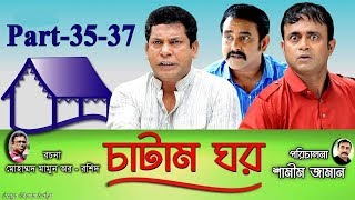 Bangla Natok Chatam Ghor-চাটাম ঘর | Ep 35--37 | Mosharraf, A.K.M Hasan, Shamim Zaman