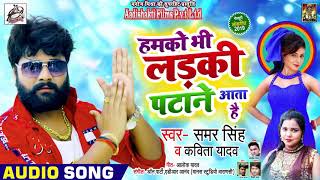 Samar Singh और Kavita Yadav Bhojpuri लाइव Song | हमको भी लड़की पटाने आता है