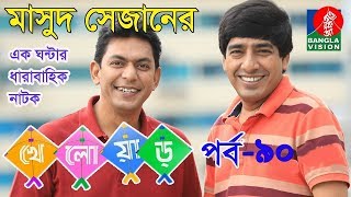 Bangla Natok khelour Part 90 ft Chancol Chowdhury, Dr Azaz