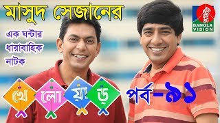 Bangla Natok khelour Part 91 ft Chancol Chowdhury, Dr Azaz