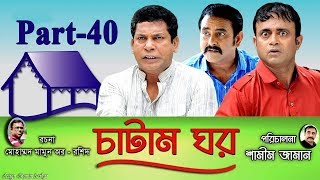 Bangla Natok Chatam Ghor-চাটাম ঘর | Ep 40 | Mosharraf, A.K.M Hasan, Shamim Zaman