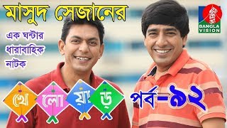 Bangla Natok khelour Part 92 ft Chancol Chowdhury, Dr Azaz