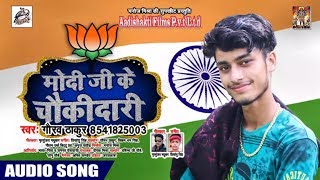 मोदी जी के  चौकीदारी  - Gaurav Thakur - Modi Ji Ke Chaukidari -  देश के चौकीदार के लिए गाये  गाना