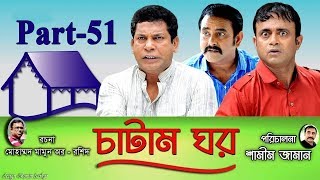 Bangla Natok Chatam Ghor Part -51 চাটাম ঘর | Mosharraf Karim, A.K.M Hasan, Shamim Zaman