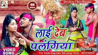 लाई देब पलंगीया | Mukesh Singh | Latest Bhojpuri Hit Song