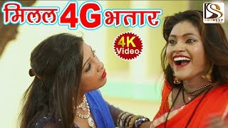4K HD HOT VIDEO मिलल 4G  भतार || Mekesh Roshan || 2018 Bhojpuri Hot Video Song