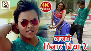 2018 SUPERHIT VIDEO SONG 4K गजबे छिनार बिया रे !! Anil Ajnabi !! Bhojpuri Super Hit Video Song 2018