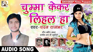 चुम्मा केकर लिहल हा - Chumma Kekar Lihal Ha - Chandan Rajbhar - Bhojpuri Song - ShivDeep Films