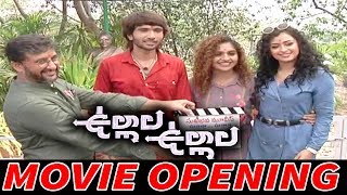 Oohlala Oohlala Movie Opening || Oohlala Oohlala Movie Latest News || Bhavani HD Movies