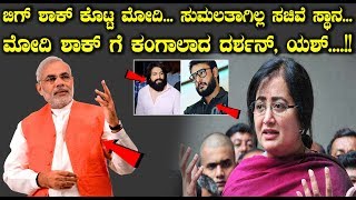 ಸುಮಲತಾ ಬಿಗ್ ಶಾಕ್ ಕೊಟ್ಟ ಮೋದಿ || Kannada News || Darshan || Yash