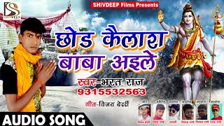 Bolbam Song 2018 - Choad Kailash Baba Aaile - छोड़ कैलाश बाबा अइले - Bhart Raj