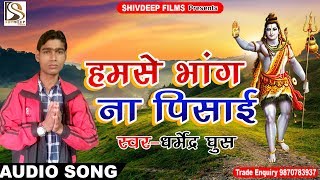 Bol Bam Song 2018 - Dharmendra Ghos - हमसे भांग ना पिसाई - Bhojpuri Bol Bam Song New