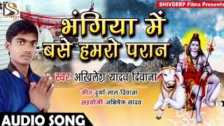Akhilesh Yadav Deewana का सुपर हिट बोल बम गीत || Bhangiya Me Base Hamro Paran || Bhojpuri Bol Bam