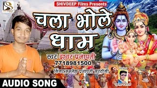 Ishwar Prajapati का 2018 का New भोजपुरी Bol Bam Song || Chala Bhole Dham || चला भोले धाम