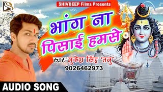 Mukesh Singh "Tanu" नया काँवर गीत 2018 - भांग ना पिसाई हमसे - Bhojpuri Kanwar Songs