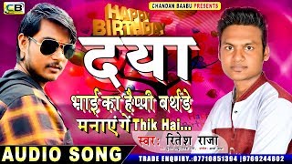 Ritesh Raja#Bhojpuri Hit Birthday Song||Happy Birthday To you||दया भाई का हैप्पी बर्थडे मनाएंगे-2018