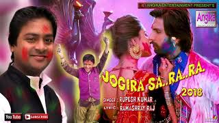 जोगिड़ा सा रा रा रा || जोगिरा साॅग्स || Rupesh Kumar || New Holi Songs 2018