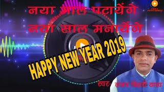 Happy New Year Song ||नया माल पटायेंगे नया साल मनायेगें 2019 || Superhit Song || संजय बिहारी