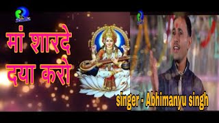 मां शारदे,विधा की देवी || Abhimanyu Singh 2019 Hit Saraswati Vandana || Angika