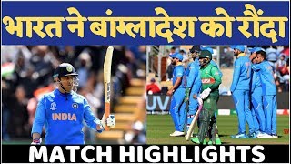 World Cup 2019 INDvsBAN: India thrash Bangladesh by 95 Runs in the practice match | INDIAVOICE