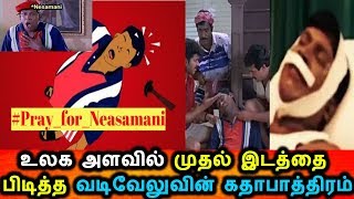 உலக அளவில் Tranding ஆன வடிவேலுவின் நேசமணி கதாபாத்திரம்|#Prey For Nesamani|Nesamani Meme's