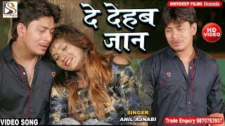 SUPERHIT दर्दभरा VIDEO SONG - Ajay Kumar - De Dehab Jaan - Anil Ajnabi - Bhojpuri Sad Songs