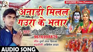 Akhilesh Yadav Deewana का सुपर हिट बोल बम गीत || Anadi Milal Gaura KE Bhatar || Bhojpuri Bol Bam