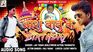 Jay Yadav - आशु बाबु  के BIRTHDAY - Aashu Babu Ke Birthday - Jay Yadav (Bollywood Actor)