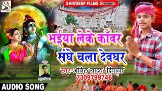 BHOJPURI BOL BAM SONG 2018 - Bhaiya Leke Kanwar Sanghe Chala Devghar - Anil Yadav Diwana