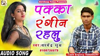 पक्का रंगीन रहलु - Dharmendra Ghos - Bhojpuri Super Hit Song  2018