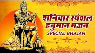 शनिवार स्पेशल भजन - Shaniwar Special - Hanuman Bhajans - ShivDeep Films