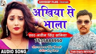 BHOJPURI SONG 2018 - Ankhiya Se Bhala - अंखिया से भाला - ShivDeep Films - Navin Singh Saniya