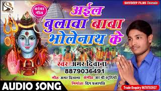 Amar Diwana का Super Hit Bol Bam - Aail Bulawa Baba Bholenath Ke - Bhojpuri Kanwar Song 2018