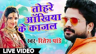Ritesh  Panday Live - तोहरे अंखिया के काजल - Tohare Ankhiya Ke Kajal - Bhojpuri Song New