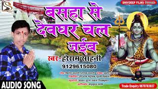 2018 Bhojpuri Savan Song || Basaha Se Devghar Chal Jaib || बसहा से देवघर चल जाइब || Hareram Sahani