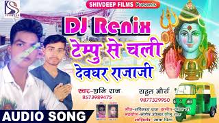 DJ Remix Tempo Se Devghar Chali Raja Ji-Shani Raj - BHOJPURI BOL BAM SONG