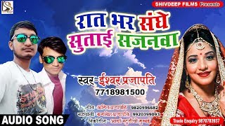 Ishwar Prajapati का पहला धमाका - Raat Bhar Sanghe Sutai Sajanwa - Superhit Bhojpuri Hit Song 2018