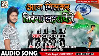 Anup Raja का सबसे हिट देश भक्ति गीत - आज मिलकर तिरंगा लहरायेंगे - Super Hit Song New